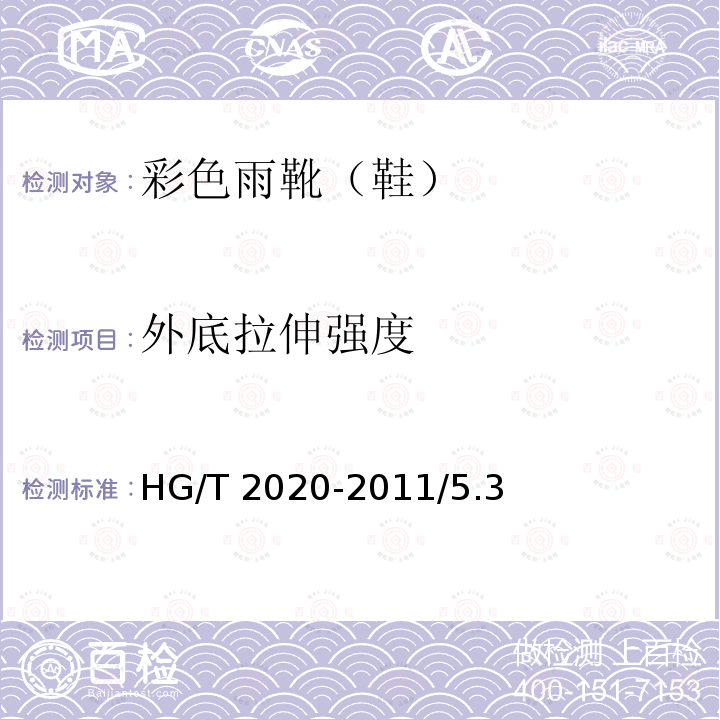 外底拉伸强度 HG/T 2020-2011 彩色雨靴(鞋)