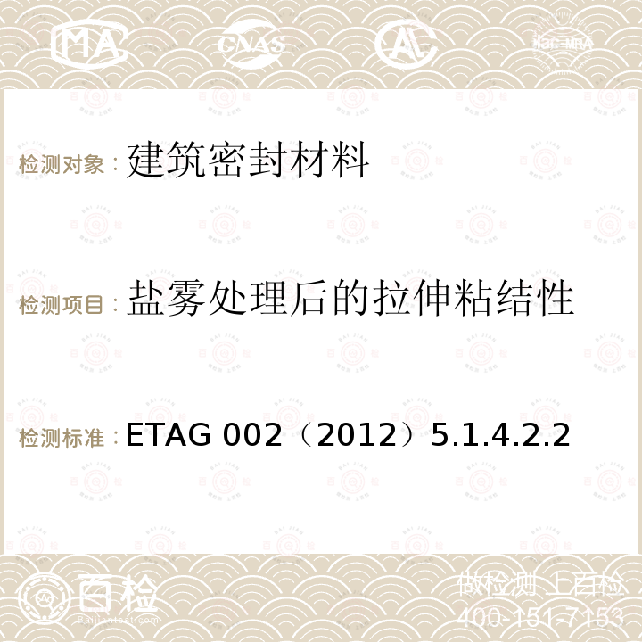 盐雾处理后的拉伸粘结性 ETAG 002（2012）5.1.4.2.2  
