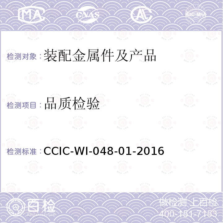 品质检验 品质检验 CCIC-WI-048-01-2016