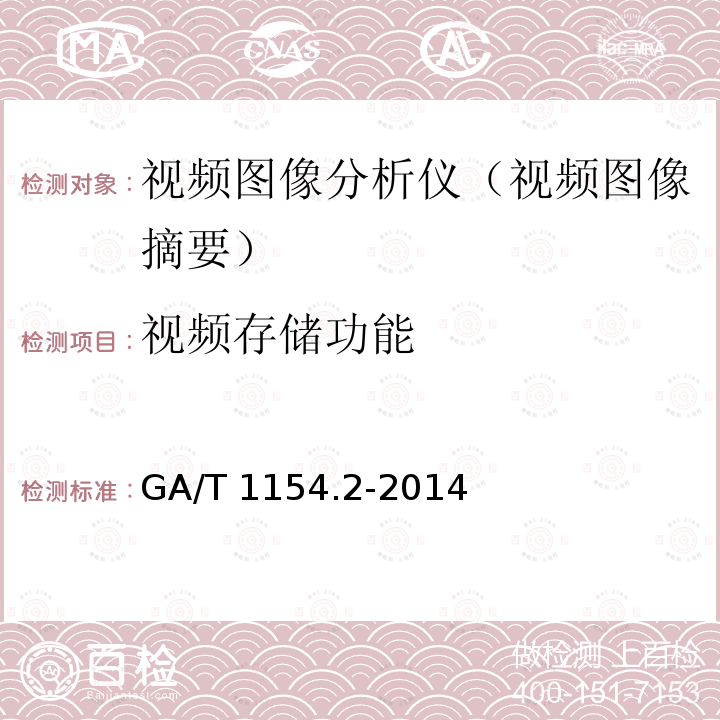 视频存储功能 GA/T 1154.2-2014 视频图像分析仪 第2部分:视频图像摘要技术要求