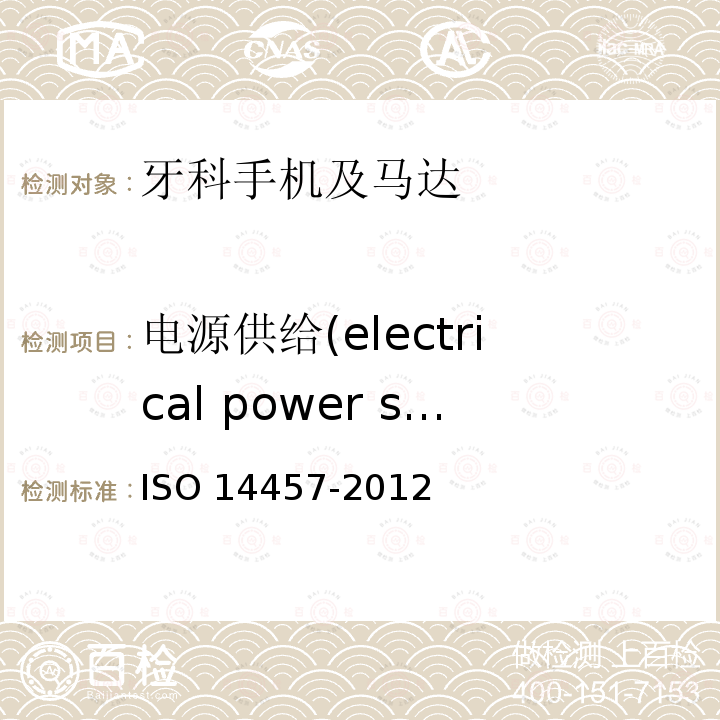 电源供给(electrical power supply) 电源供给(electrical power supply) ISO 14457-2012