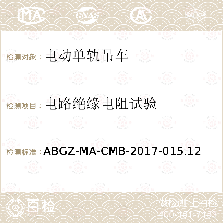 电路绝缘电阻试验 ABGZ-MA-CMB-2017-015.12  