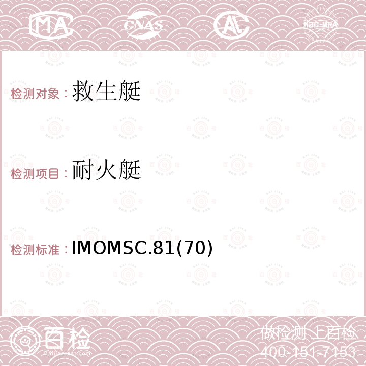 耐火艇 耐火艇 IMOMSC.81(70)