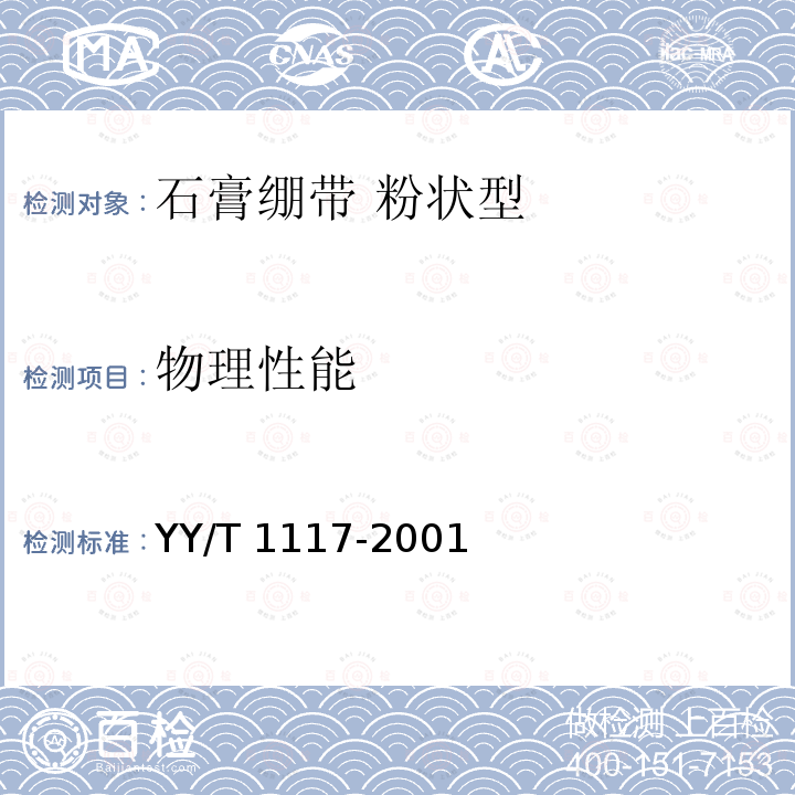 物理性能 物理性能 YY/T 1117-2001