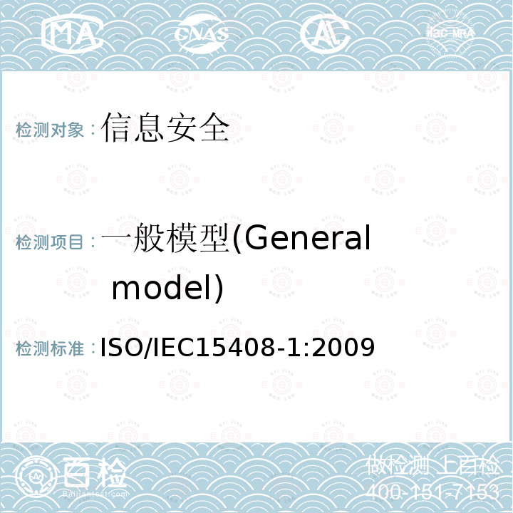 一般模型(General model) 一般模型(General model) ISO/IEC15408-1:2009