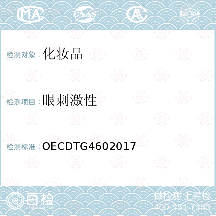眼刺激性 眼刺激性 OECDTG4602017