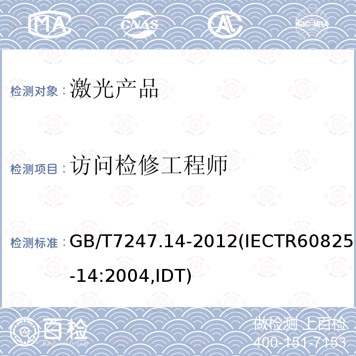 访问检修工程师 GB/T 7247.14-2012 激光产品的安全 第14部分:用户指南