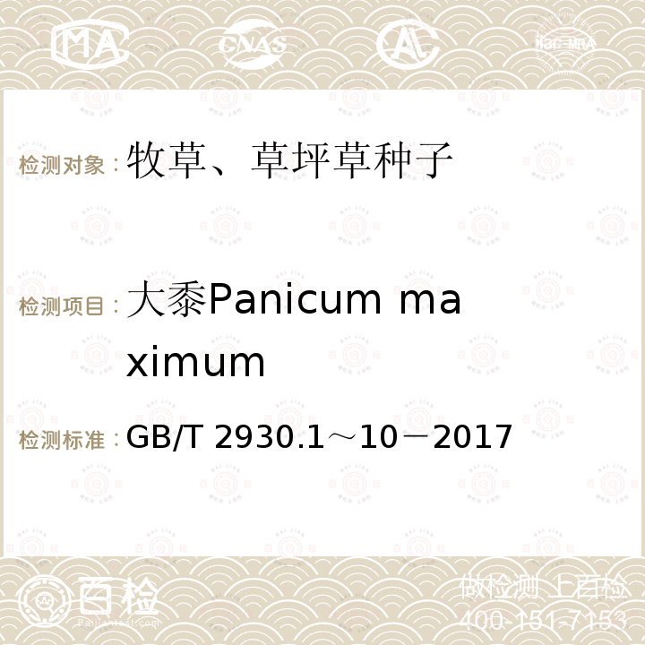 大黍Panicum maximum 大黍Panicum maximum GB/T 2930.1～10－2017