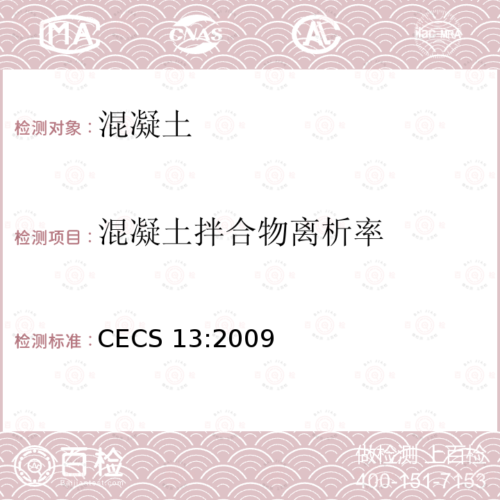 混凝土拌合物离析率 CECS 13:2009  
