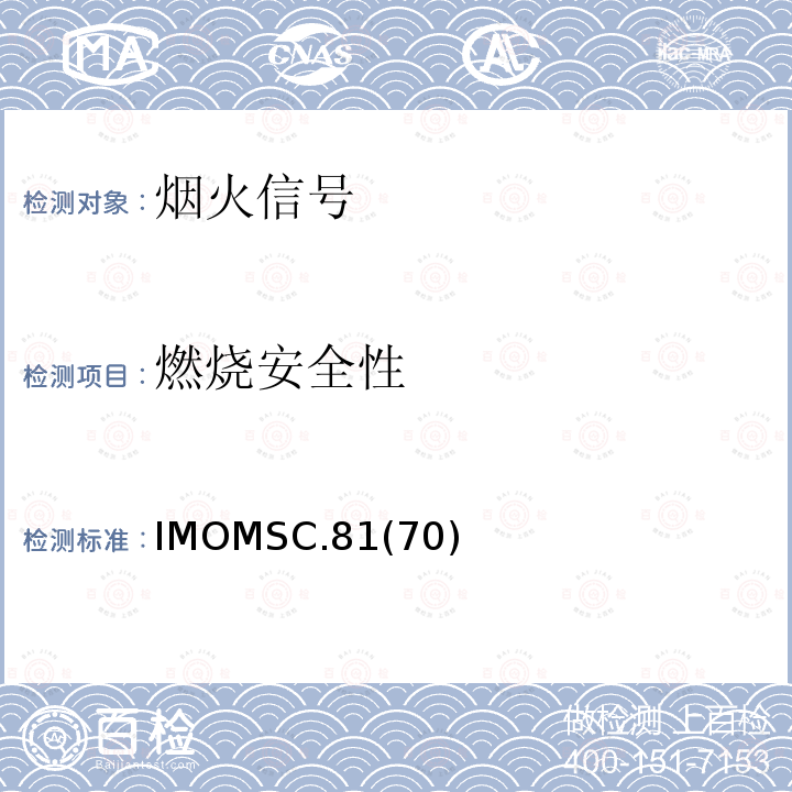 燃烧安全性 IMOMSC.81  (70)