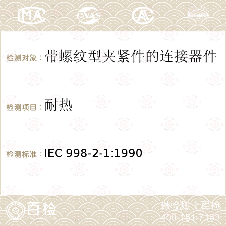 耐热 IEC 998-2-1:1990  