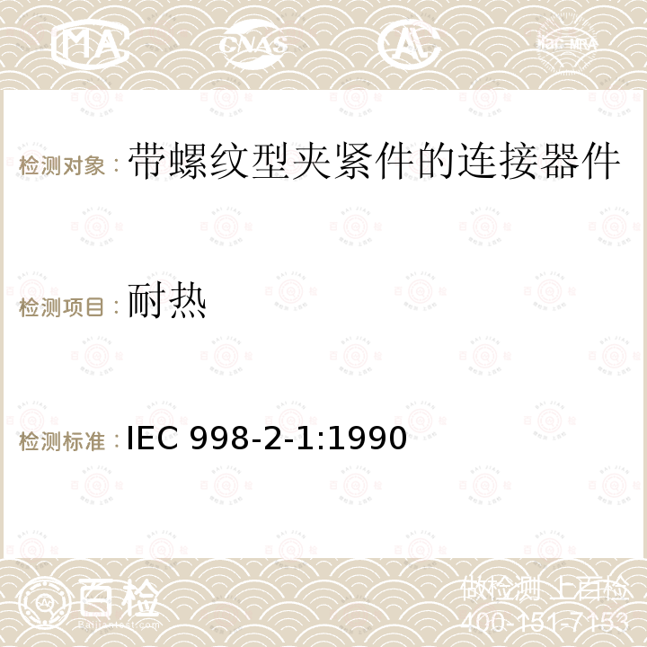 耐热 耐热 IEC 998-2-1:1990