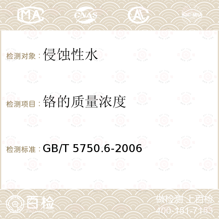 铬的质量浓度 GB/T 5750.6-2006 生活饮用水标准检验方法 金属指标