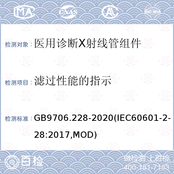 滤过性能的指示 滤过性能的指示 GB9706.228-2020(IEC60601-2-28:2017,MOD)