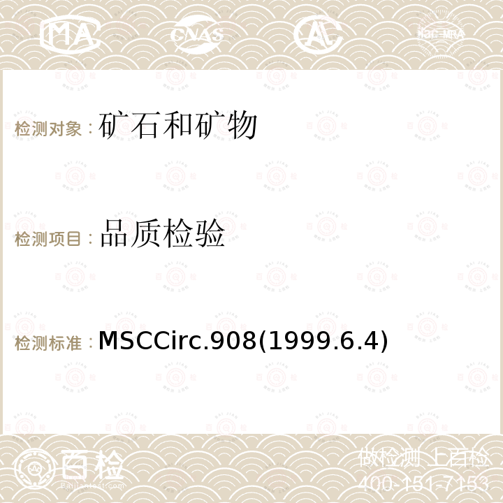 品质检验 品质检验 MSCCirc.908(1999.6.4)