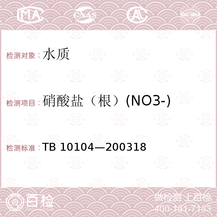 硝酸盐（根）(NO3-) TB 10104-2003 铁路工程水质分析规程