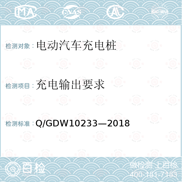 充电输出要求 充电输出要求 Q/GDW10233—2018