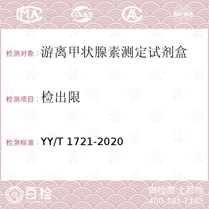 检出限 YY/T 1721-2020 游离甲状腺素测定试剂盒