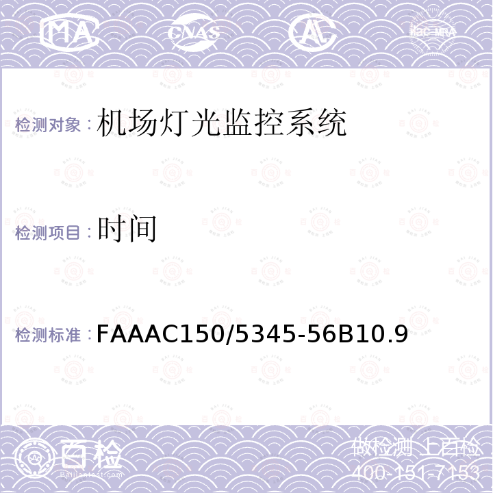 时间 FAAAC150/5345-56B10.9  