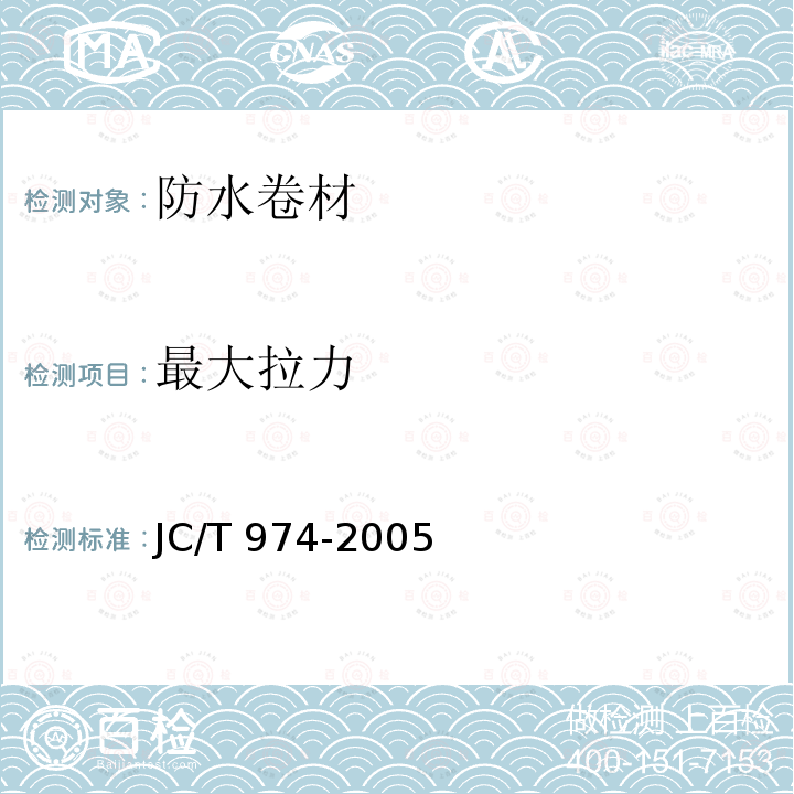 最大拉力 JC/T 974-2005 道桥用改性沥青防水卷材