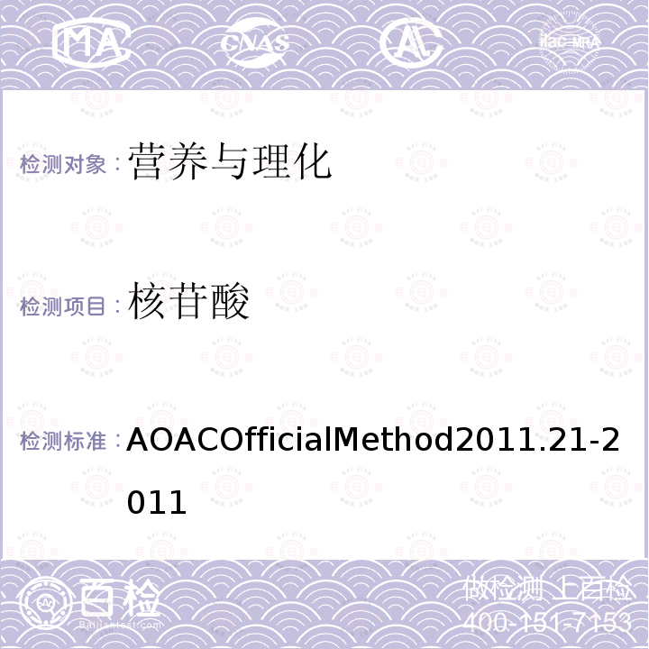 核苷酸 AOACOfficialMethod2011.21-2011  