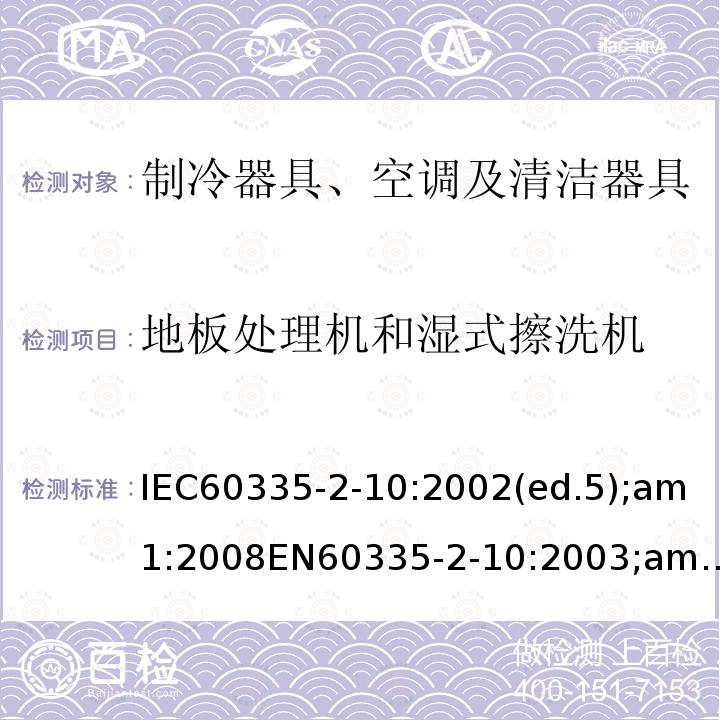 地板处理机和湿式擦洗机 地板处理机和湿式擦洗机 IEC60335-2-10:2002(ed.5);am1:2008EN60335-2-10:2003;am1:2008