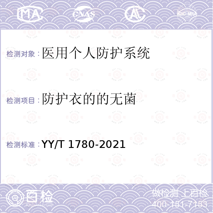 防护衣的的无菌 YY/T 1780-2021 医用个人防护系统