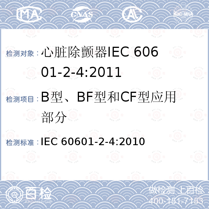 B型、BF型和CF型应用部分 IEC 60601-2-4-2010 医用电气设备 第2-4部分:心脏除颤器的安全专用要求