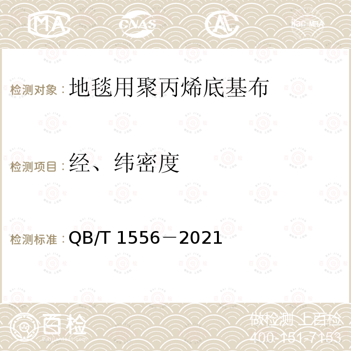 经、纬密度 QB/T 1556-2021 地毯用聚丙烯底基布