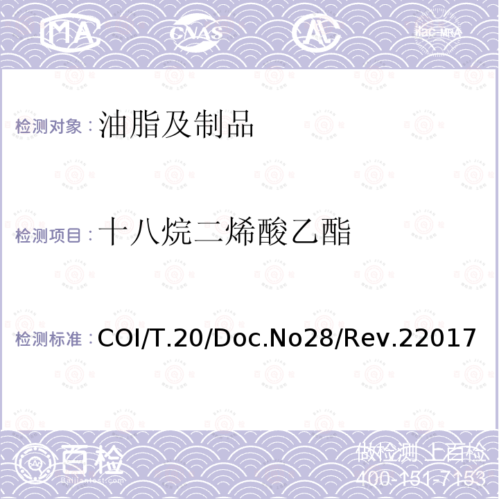 十八烷二烯酸乙酯 十八烷二烯酸乙酯 COI/T.20/Doc.No28/Rev.22017