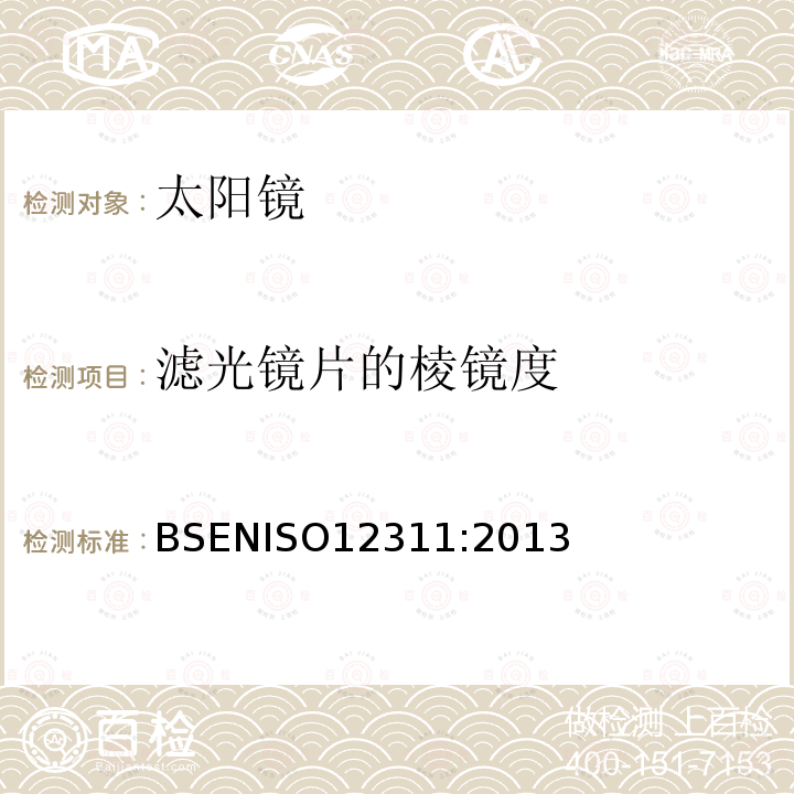 滤光镜片的棱镜度 滤光镜片的棱镜度 BSENISO12311:2013