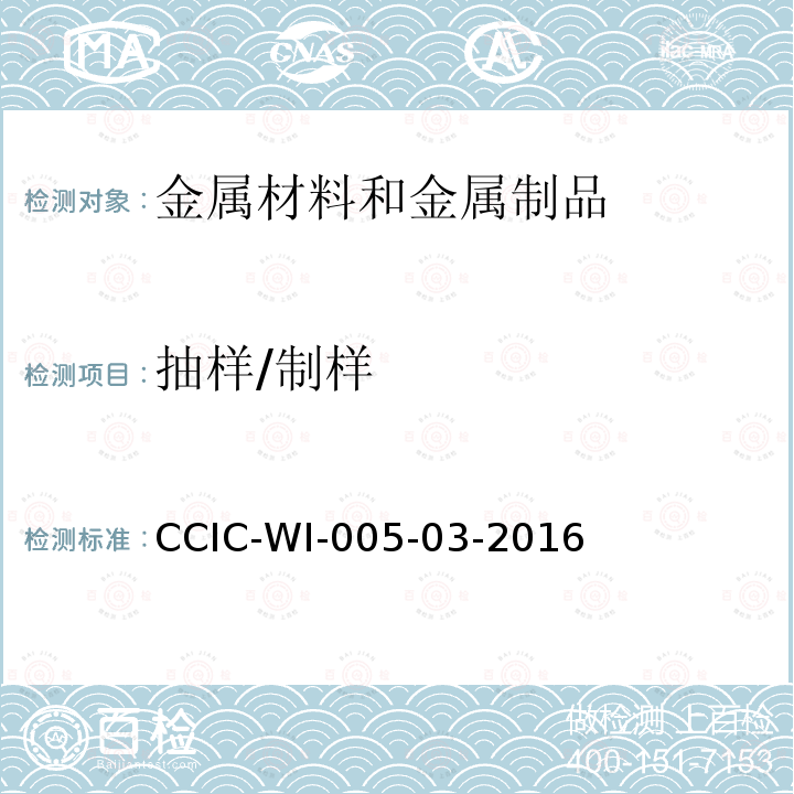 抽样/制样 抽样/制样 CCIC-WI-005-03-2016