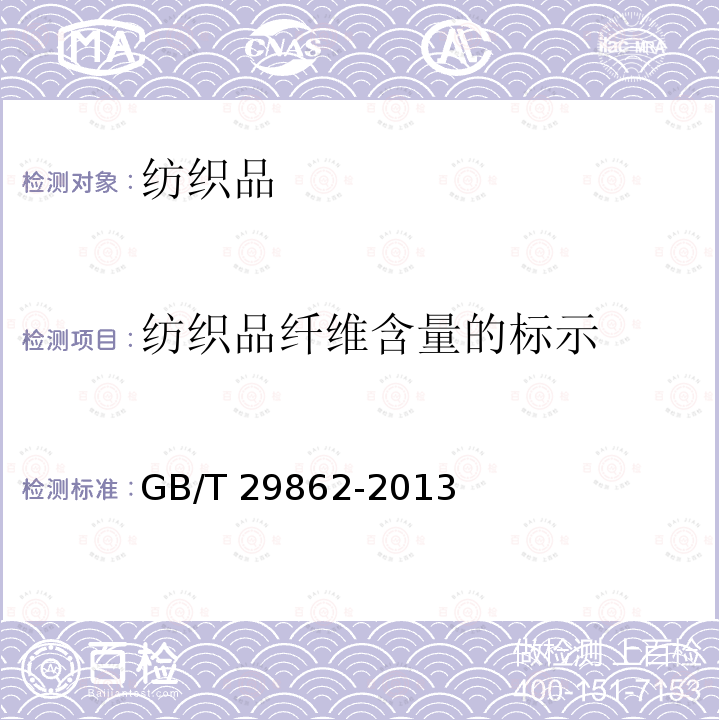 纺织品纤维含量的标示 GB/T 29862-2013 纺织品 纤维含量的标识