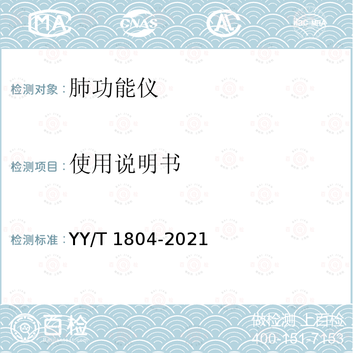 使用说明书 YY/T 1804-2021 麻醉和呼吸设备 用于测量人体时间用力呼气量的肺量计