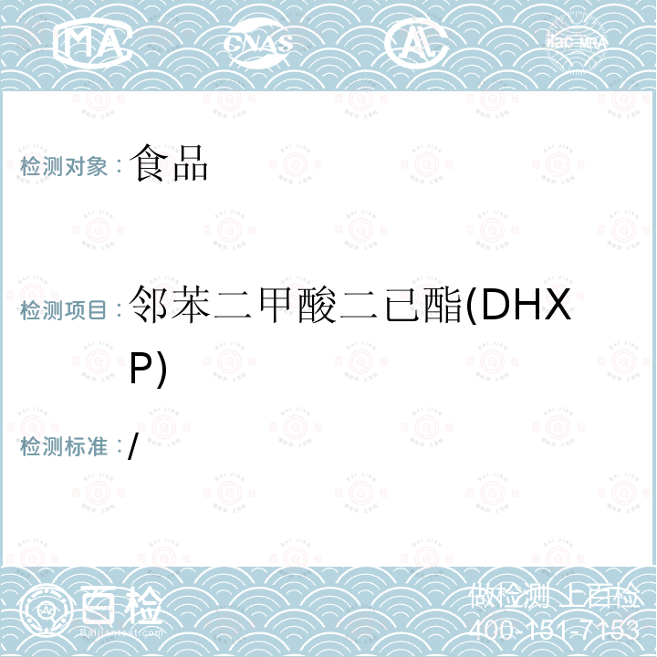 邻苯二甲酸二已酯(DHXP) / 邻苯二甲酸二已酯(DHXP) 