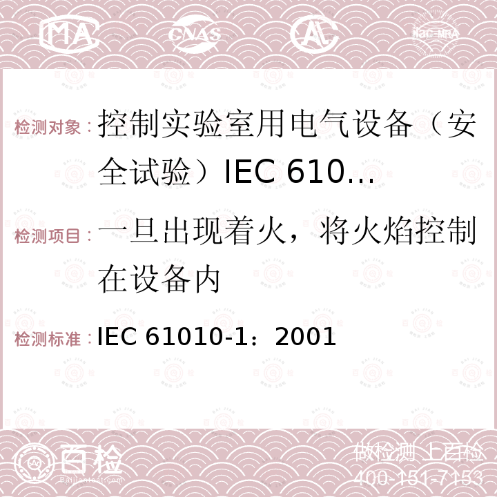 一旦出现着火，将火焰控制在设备内 IEC 61010-1-2001 测量、控制和实验室用电气设备的安全要求 第1部分:通用要求