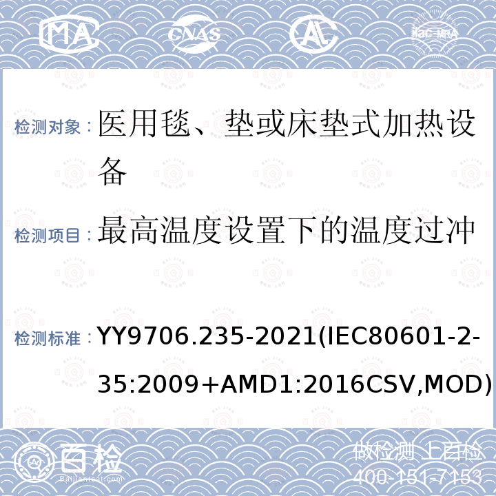 最高温度设置下的温度过冲 IEC 80601-2-35-2009 医用电气设备 第2-35部分:用毯子、衬垫或床垫的加热装置和打算供医用加热的基本安全和基本性能的专用要求