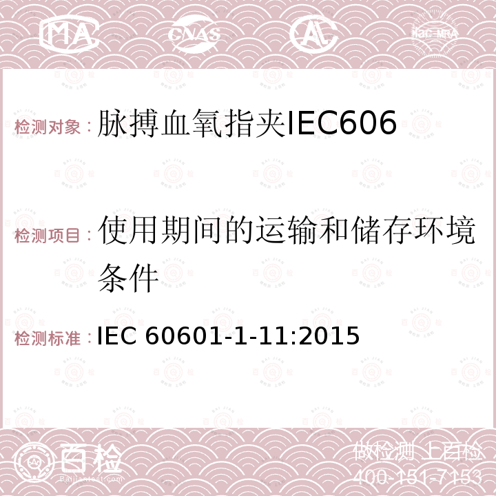 使用期间的运输和储存环境条件 IEC 60601-1-11  :2015