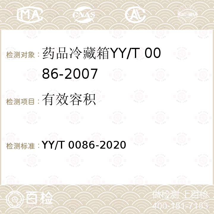 有效容积 YY/T 0086-2020 医用冷藏箱
