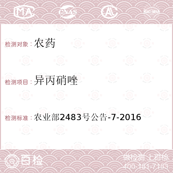 异丙硝唑 异丙硝唑 农业部2483号公告-7-2016