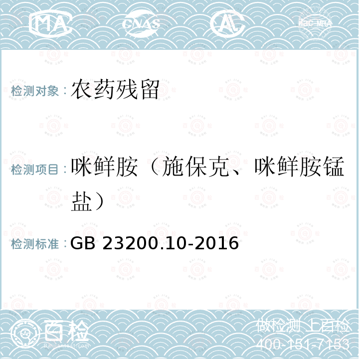 咪鲜胺（施保克、咪鲜胺锰盐） GB 23200.10-2016 食品安全国家标准 桑枝、金银花、枸杞子和荷叶中488种农药及相关化学品残留量的测定 气相色谱-质谱法