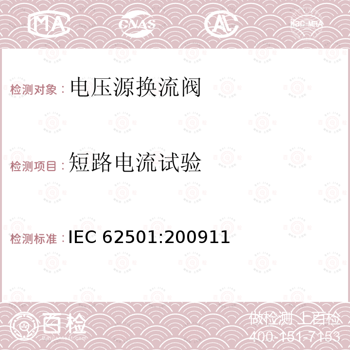 短路电流试验 短路电流试验 IEC 62501:200911