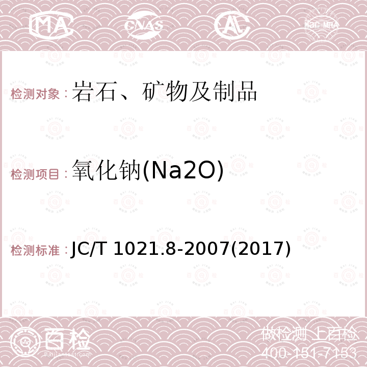 氧化钠(Na2O) JC/T 1021.8-2007 非金属矿物和岩石化学分析方法 第8部分:石膏矿化学分析方法