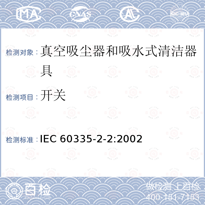 开关 IEC 60335-2-2-2002 家用和类似用途电器安全 第2-2部分:真空吸尘器和吸水清洁电器的特殊要求