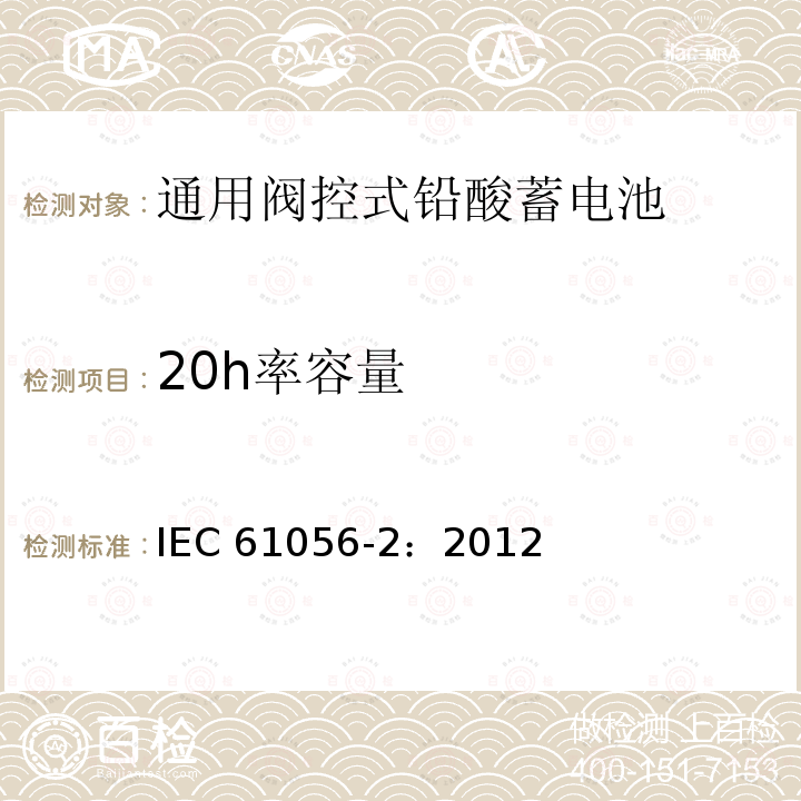 20h率容量 20h率容量 IEC 61056-2：2012