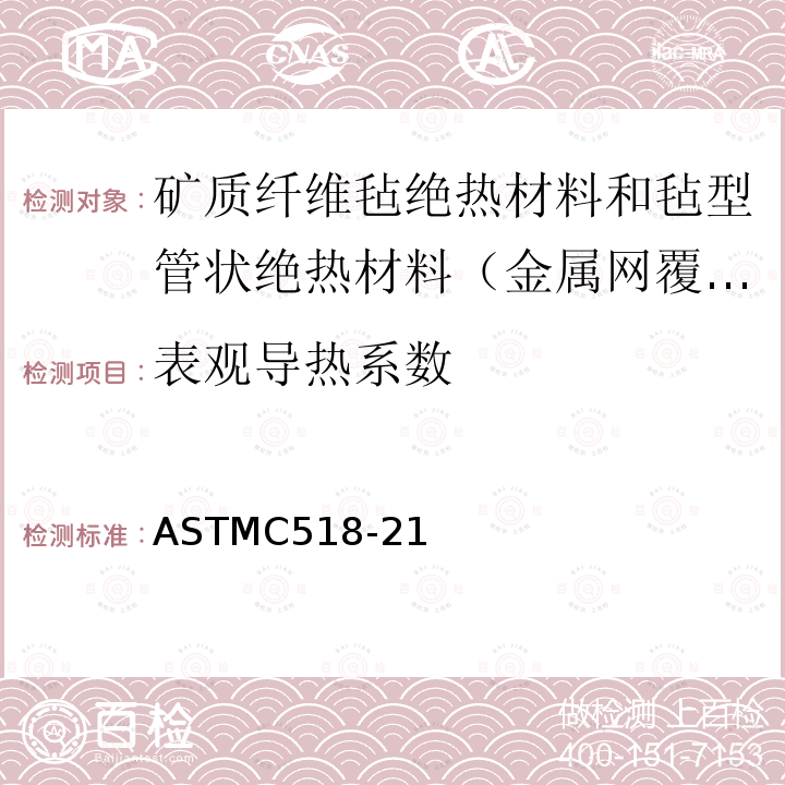 表观导热系数 ASTMC 518-21  ASTMC518-21