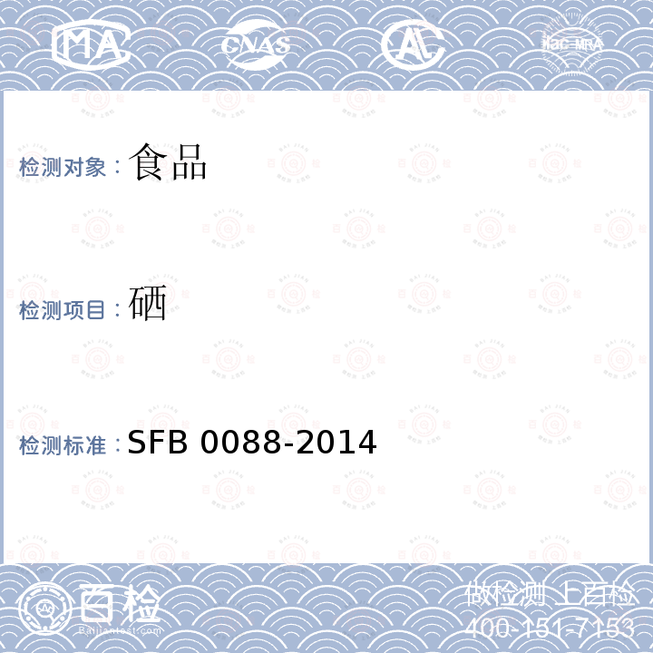 硒 硒 SFB 0088-2014