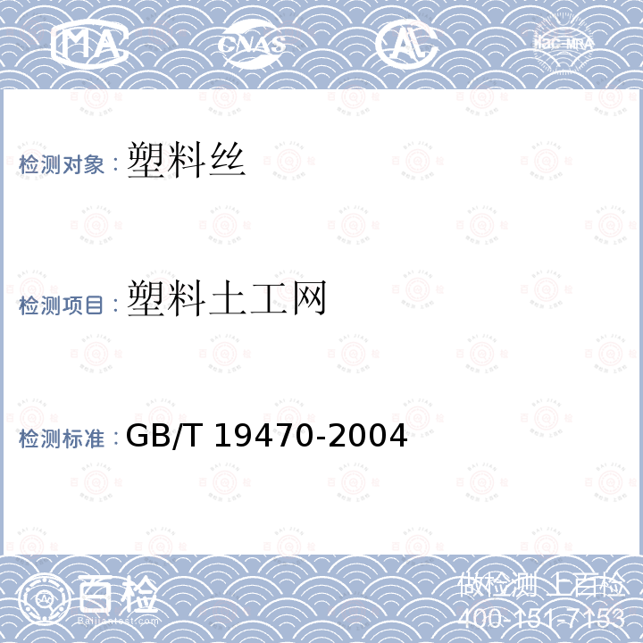 塑料土工网 塑料土工网 GB/T 19470-2004