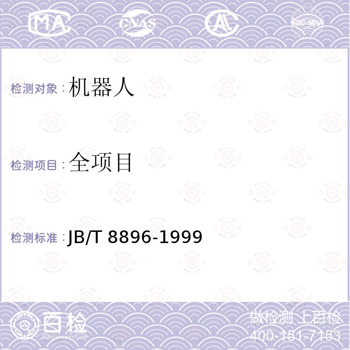 全项目 JB/T 8896-1999 工业机器人 验收规则