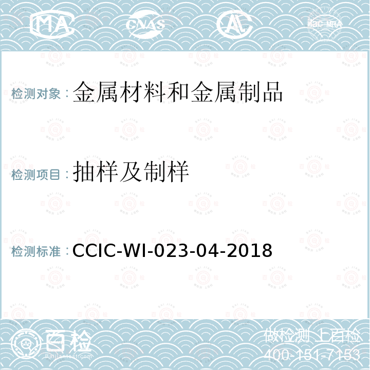 抽样及制样 抽样及制样 CCIC-WI-023-04-2018